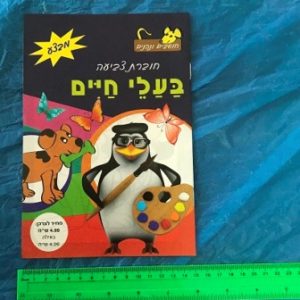 חוברת צביעה בעלי חיים