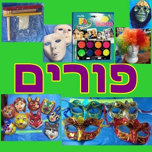 פורים | אביזרים לפורים | תחפושות לפורים | מסכות לפורים