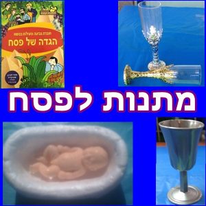 מתנות לפסח