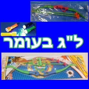 אביזרים ללג בעומר