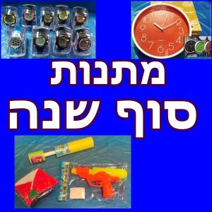 מתנות לסוף שנה | מתנות לתחילת שנה