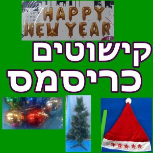 אביזרים לכריסמס