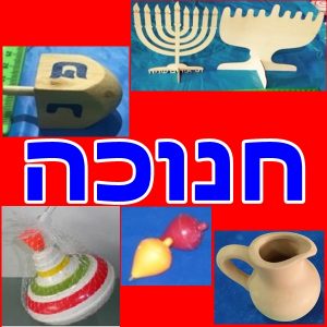 אביזרים לחנוכה