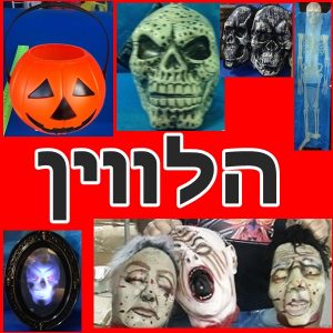 אביזרים להלווין