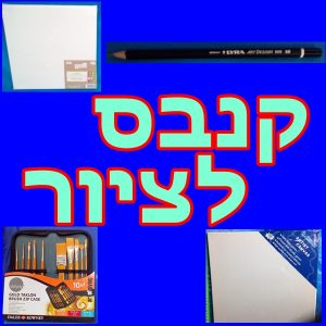 קנבס לציור