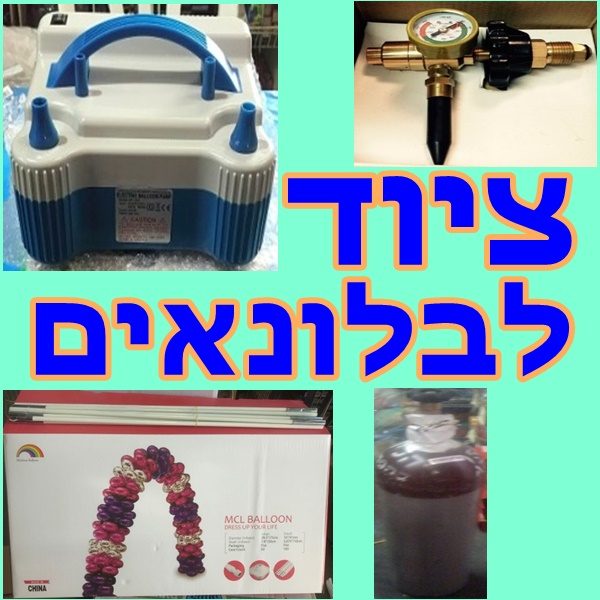 ציוד לבלונאים