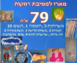 חבילה למסיבות רווקות 79 | אביזרים למסיבת רווקות