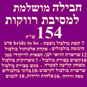 חבילה למסיבת רווקות מושלמת | אביזרים למסיבת רווקות