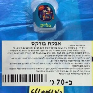 אבקה להכנת סליים | סליים בהכנה עצמית