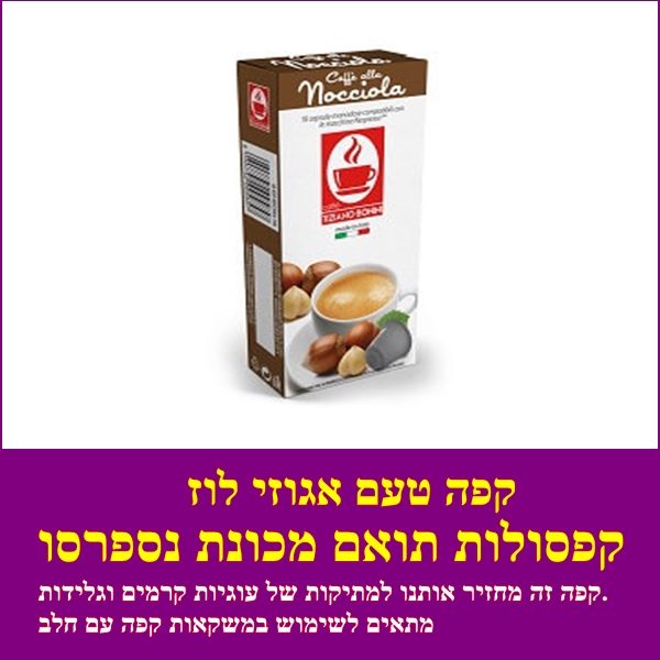 קפסולות תואמת נספרסו טעם אגוזי לוז