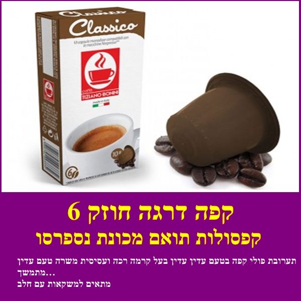 קפסולות תואמת נספרסו דרגה 6