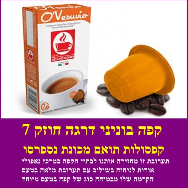 קפסולות תואמת נספרסו דרגה 7