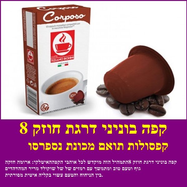 קפסולות תואמות נספרסו דרגה 8