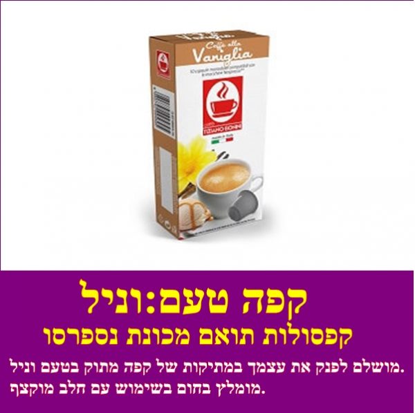 קפסולות תואמת נספרסו טעם וניל