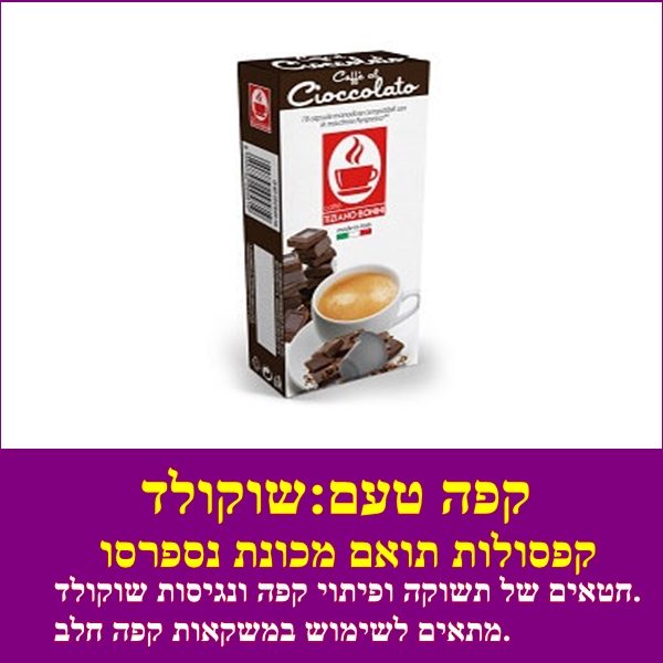 קפסולות תואמת נספרסו טעם שוקולד