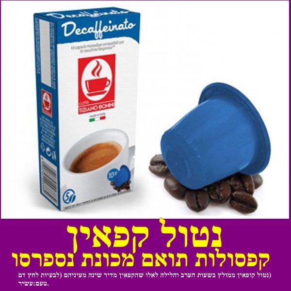 קפסולות תואמת נספרסו נטול קופאין