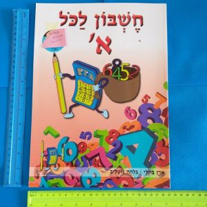 חוברת עבודה לחופש לכיתה א חשבון לכל