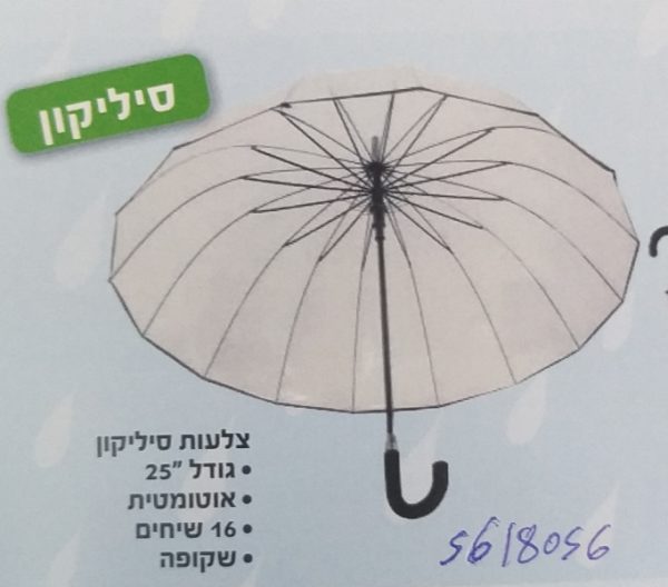 מטרייה סיליקון | ענקית 24 אינצ' שקוף