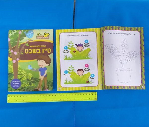 חוברת צביעה ט"ו בשבט | חוברת יצירה לילדים | אביזרים לטו בשבט
