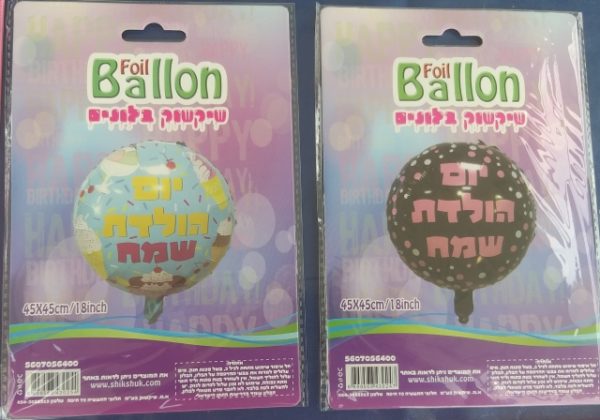 בלון יום הולדת שמח | מילר 18 אינצ כ40 ס"מ עגול