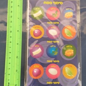 מדבקות בסימן פסח